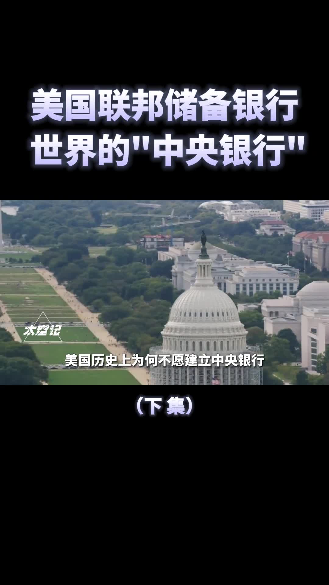 美联储世界权力最大金融机构是美国央行还是私人银行