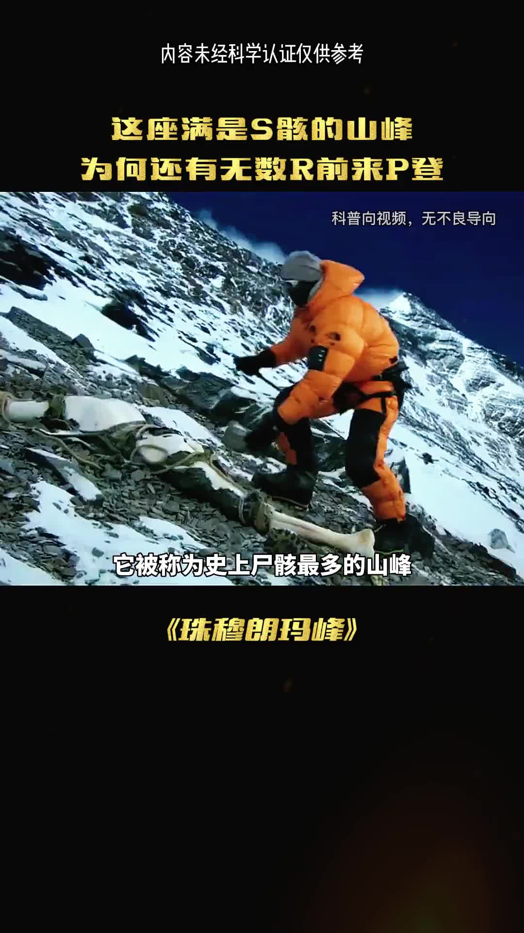 为何珠穆朗玛峰上的尸骨无人敢收