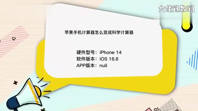 苹果手机计算器怎么变成科学计算器