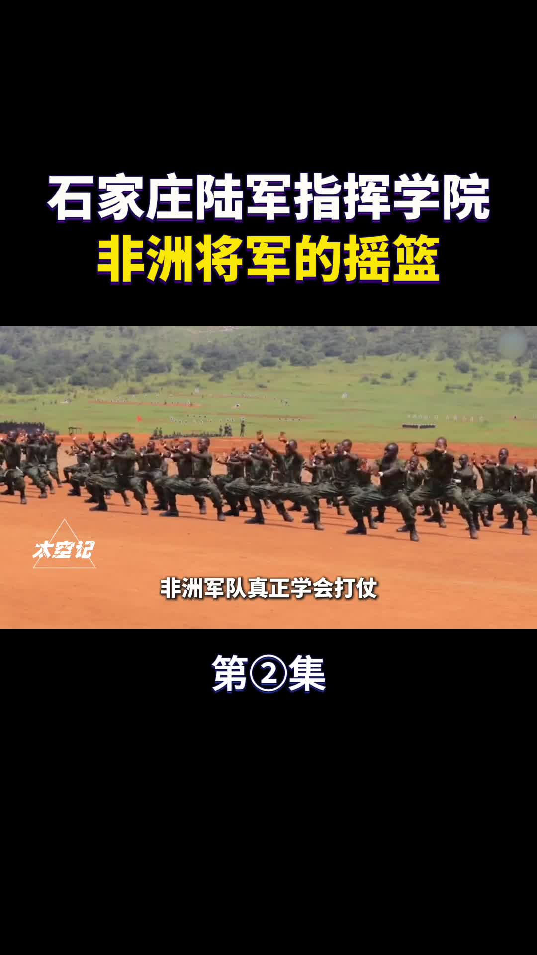 石家庄陆军指挥学院中国版西点军校非洲将军的摇篮