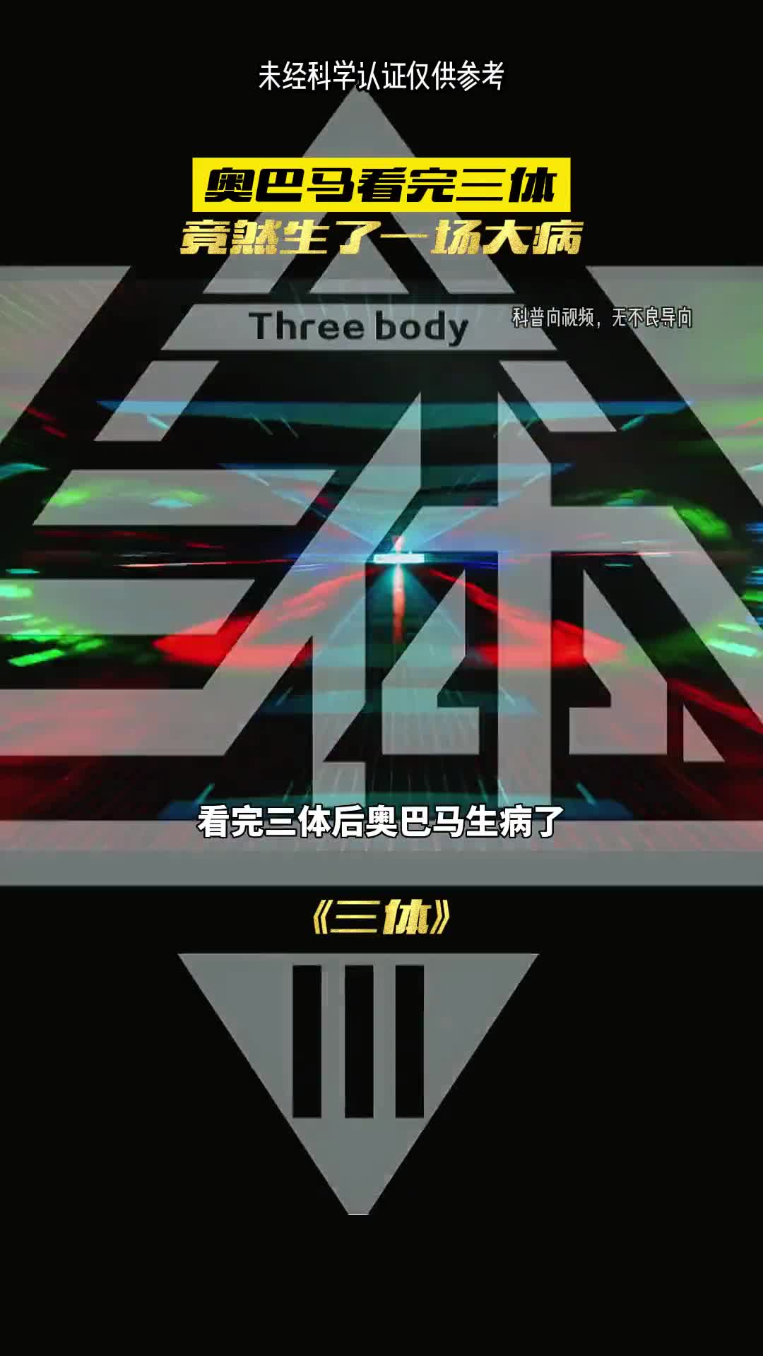 为何奥巴马看完三体后为何奥巴马大病了一场