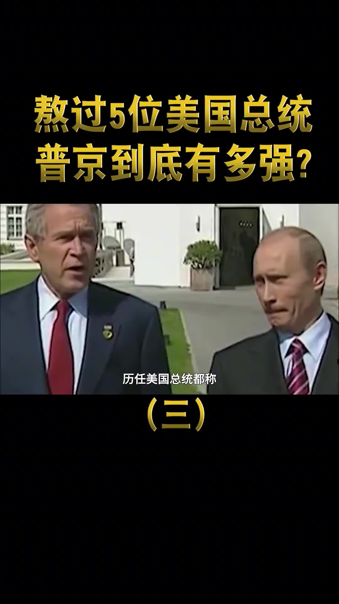 20年熬掉5位美国总统普京是怎么做到的
