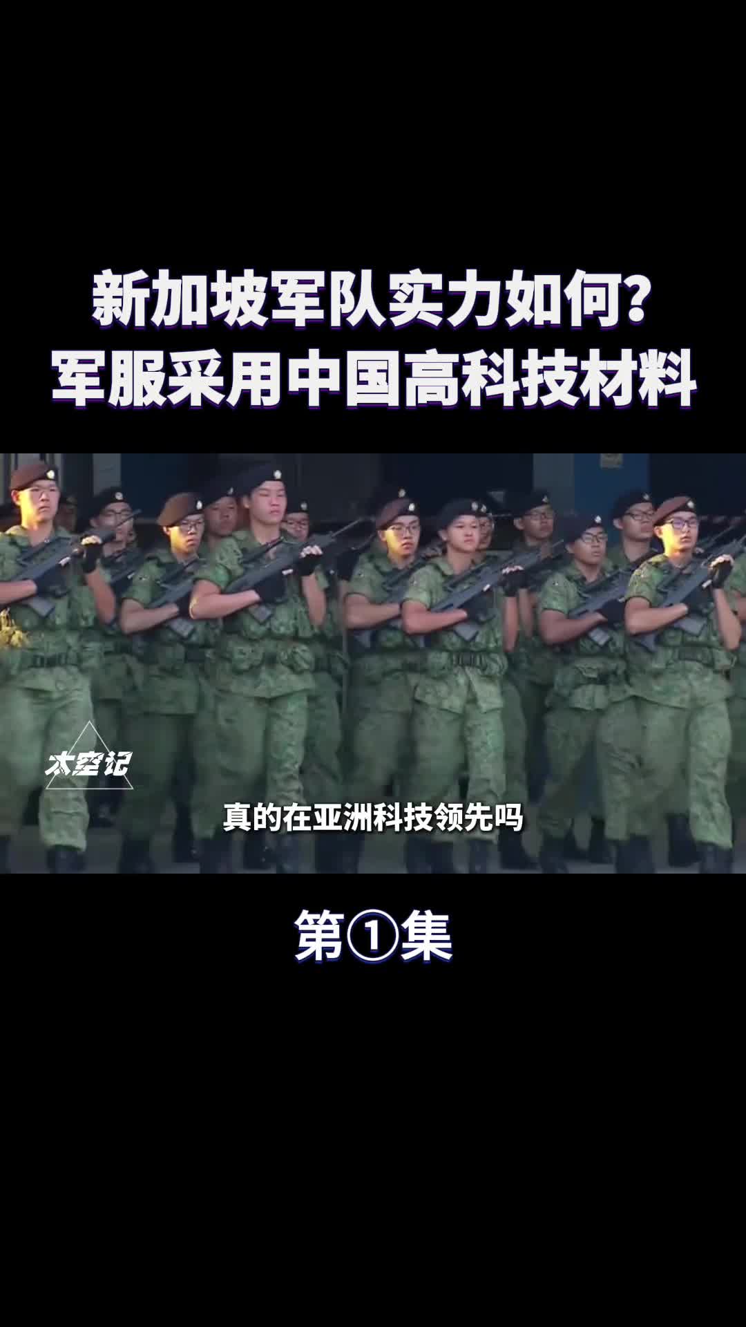 新加坡军队实力如何新款迷彩服采用中国高科技材料