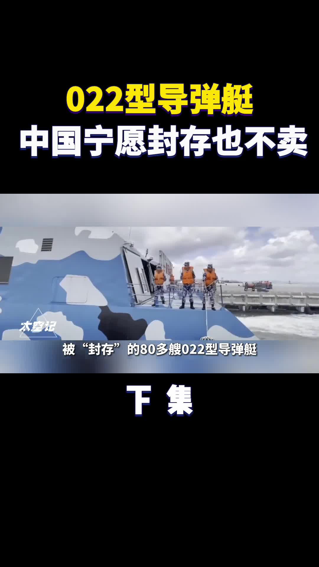 022导弹艇有何魔力为何中国宁愿封存也不愿高价出售