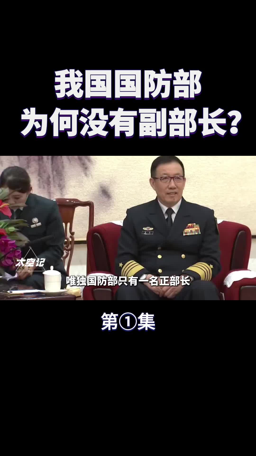 国防部为何要取消副部长一名正部长够用吗