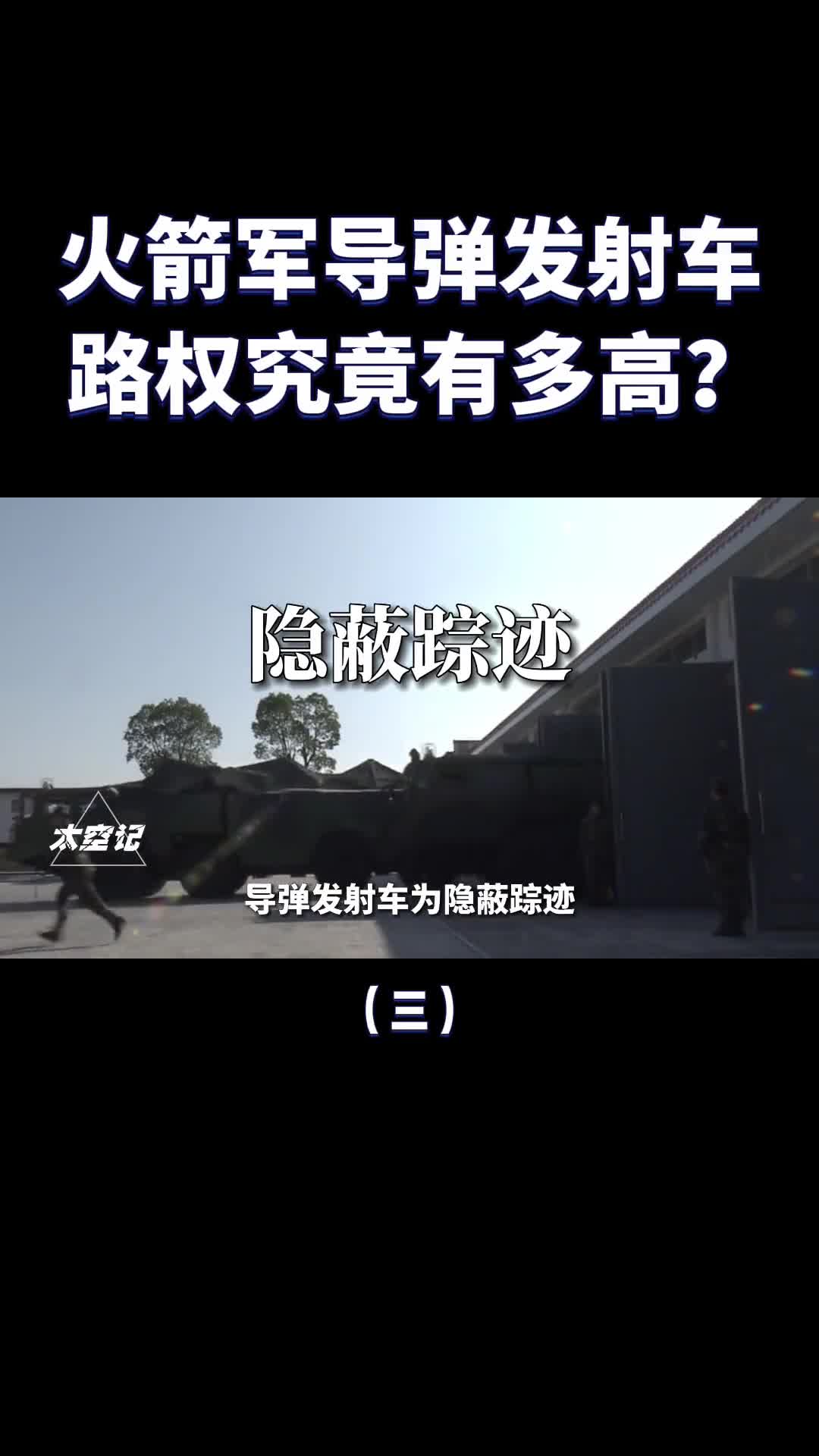 火箭军导弹发射车享受的路权到底有多高