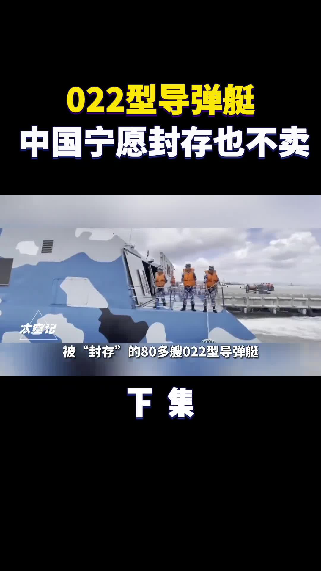 022导弹艇有何魔力为何中国宁愿封存也不愿高价出售022导弹艇有何魔力为何中国宁愿封存也不愿高价出售
