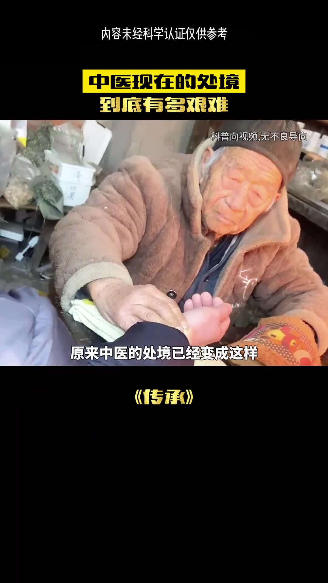 中医的处境越来越难了