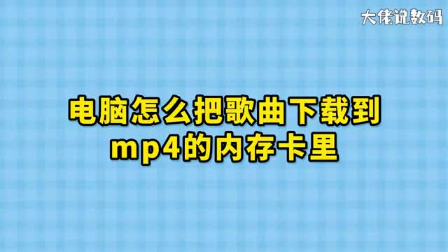 电脑怎么把歌曲下载到mp4的内存卡里