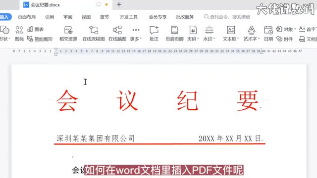 word里如何插入PDF文件