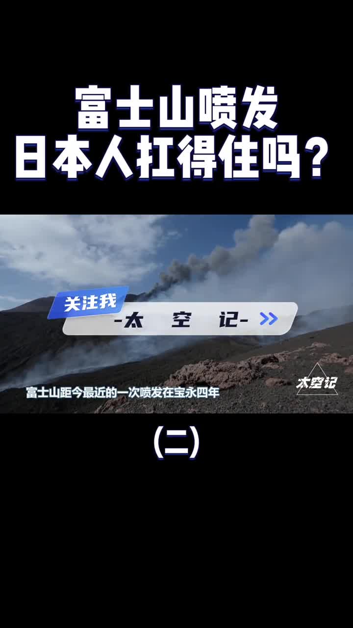 富士山再次预警如果这次真的喷发了日本抗得住吗