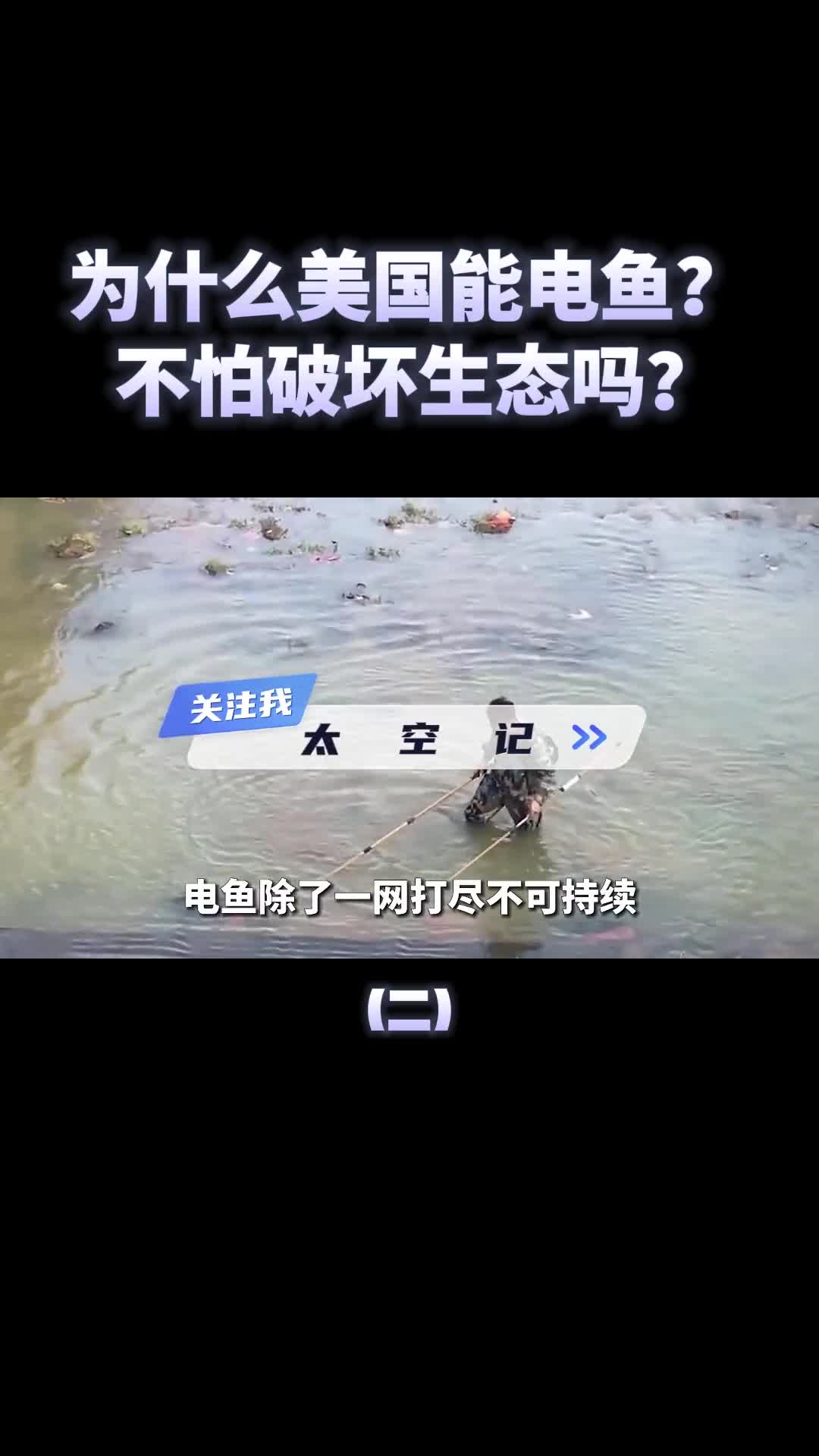 为什么美国大力鼓励电鱼不怕破坏环境吗电到的鱼为何又不吃