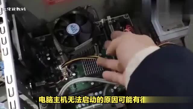 电脑主机无法启动是哪里出问题该怎么解决