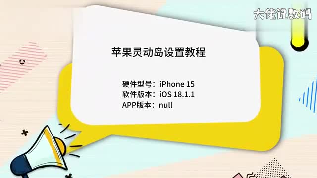 苹果灵动岛设置教程