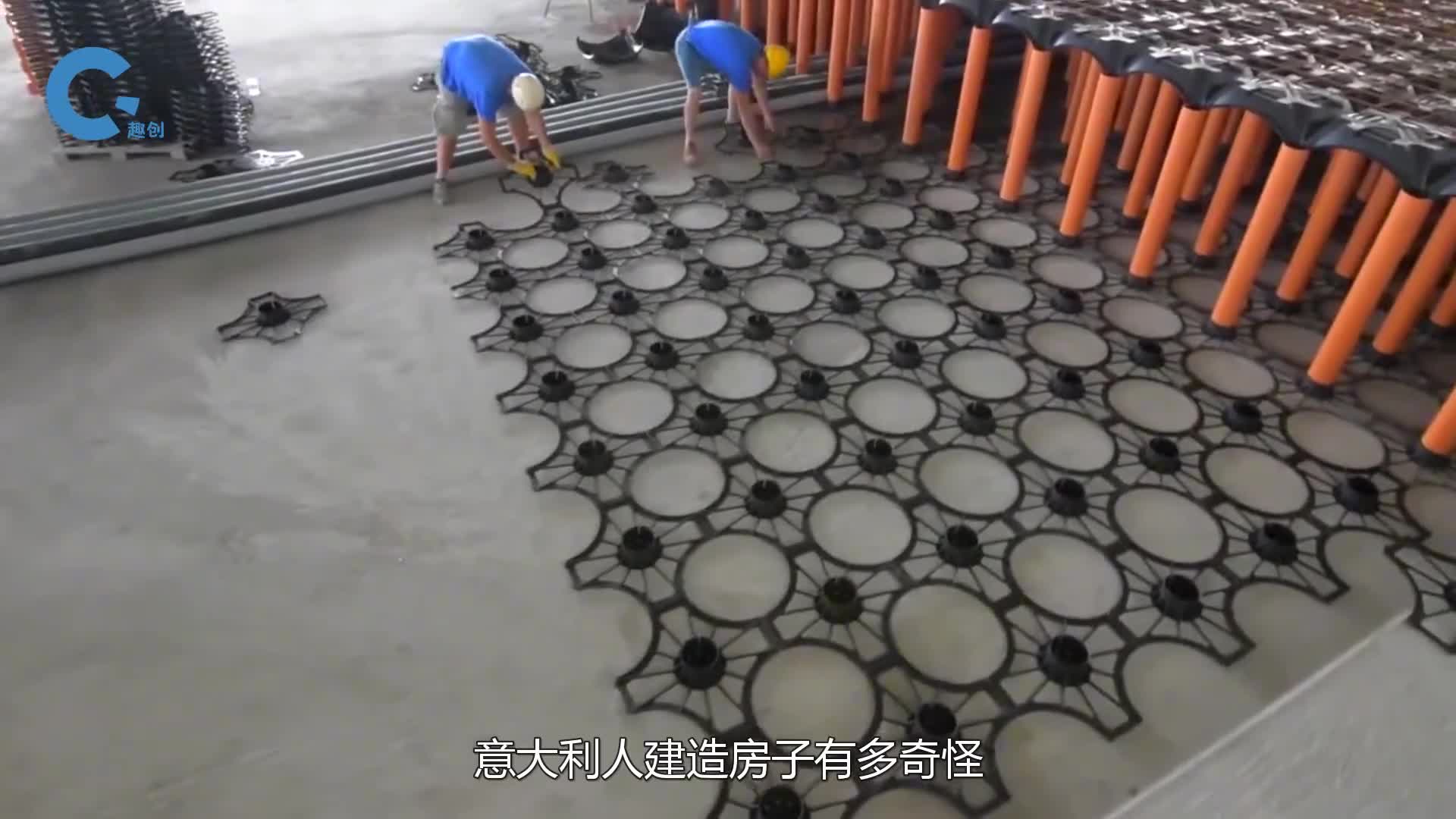 意大利人发明空心塑料地基用橙色柱子作为支撑