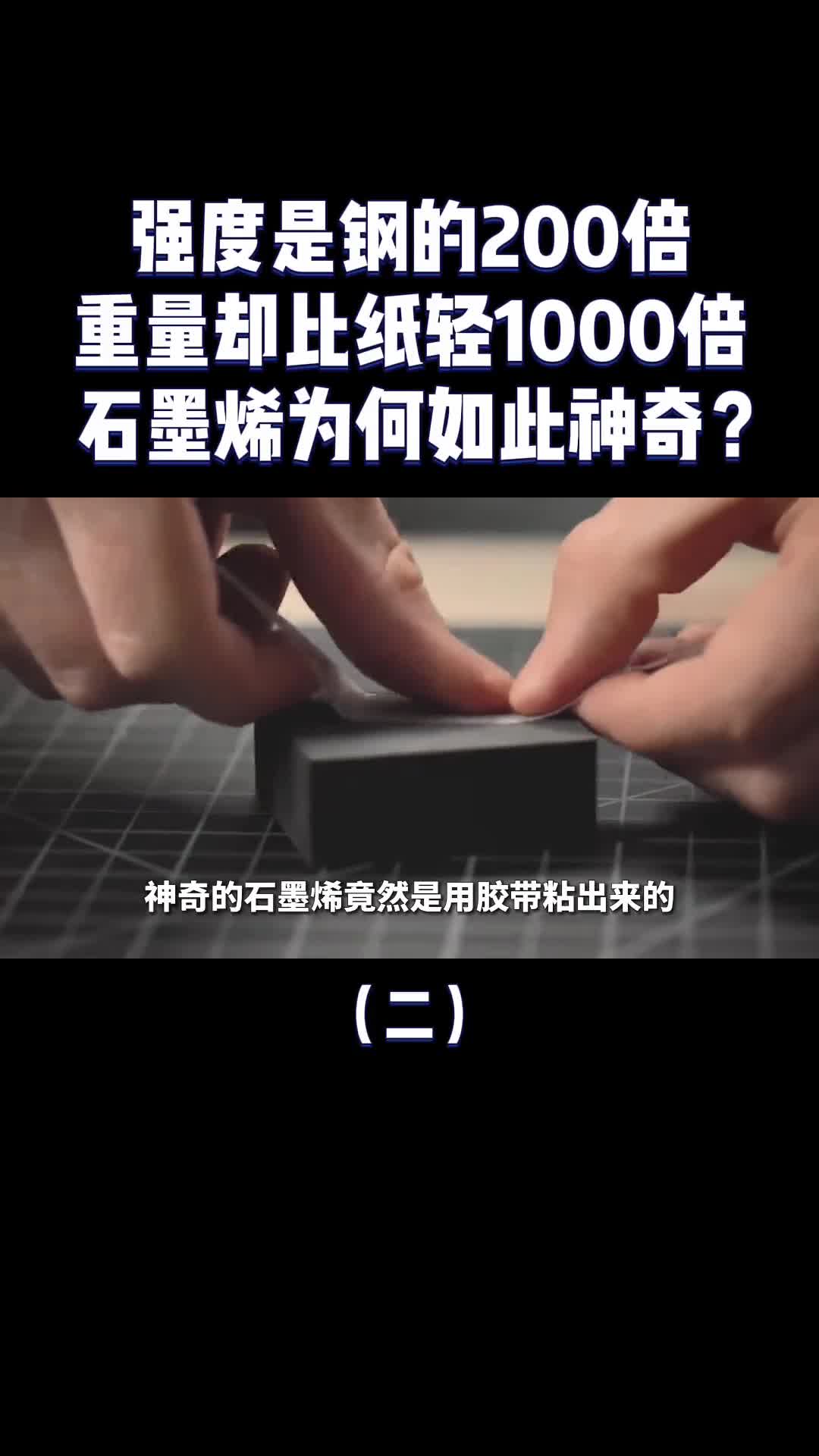 比钢硬200倍比纸轻1000倍材料之王石墨烯到底是个啥