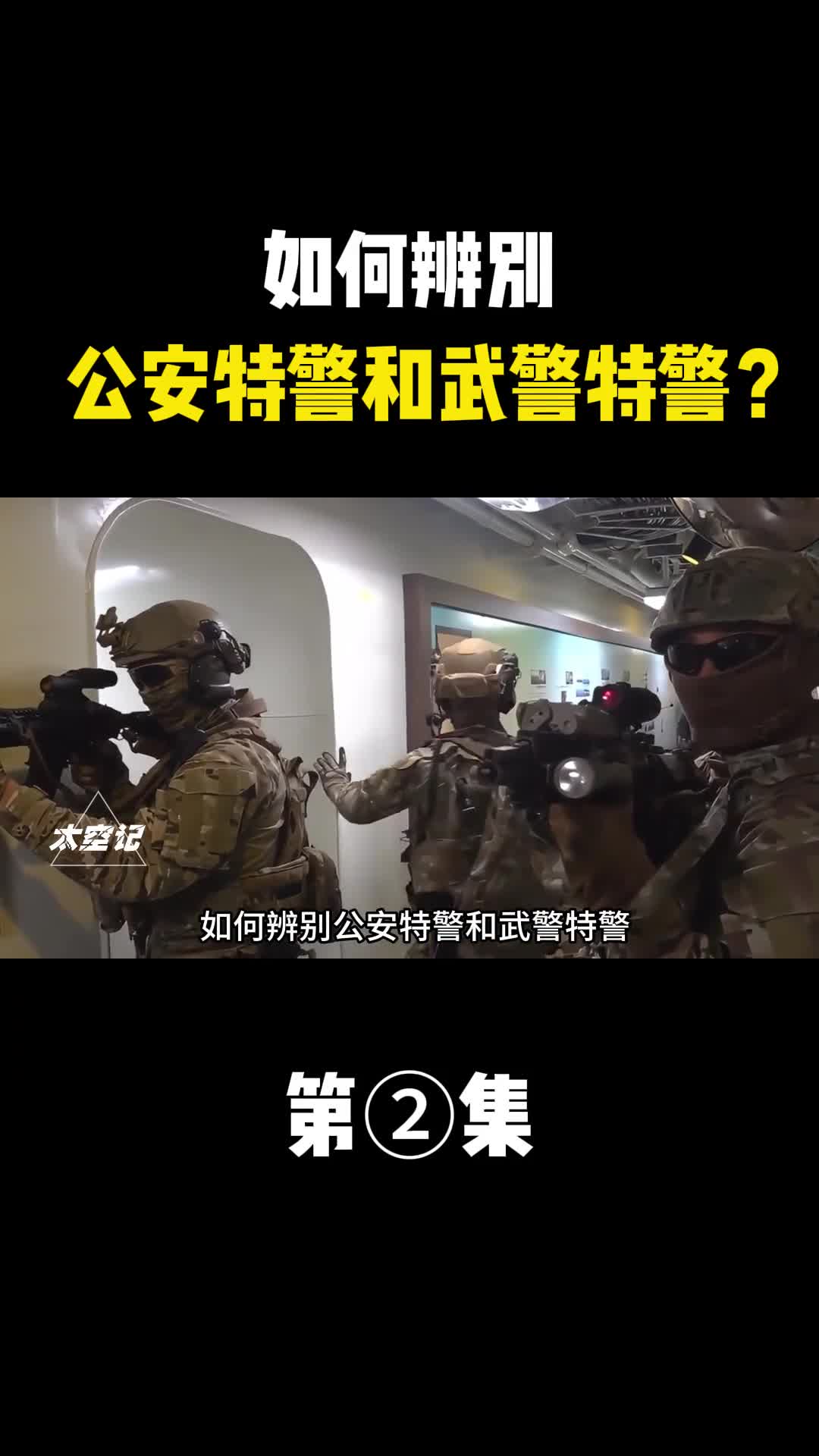 如何辨别公安特警和武警特警两者的装备究竟有多大区别