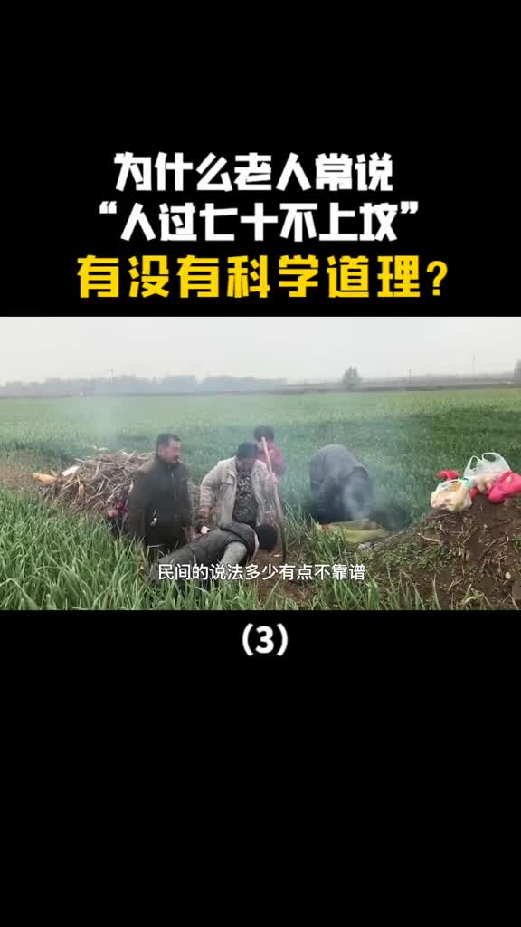 为什么老人常说人过七十不上坟有没有科学道理