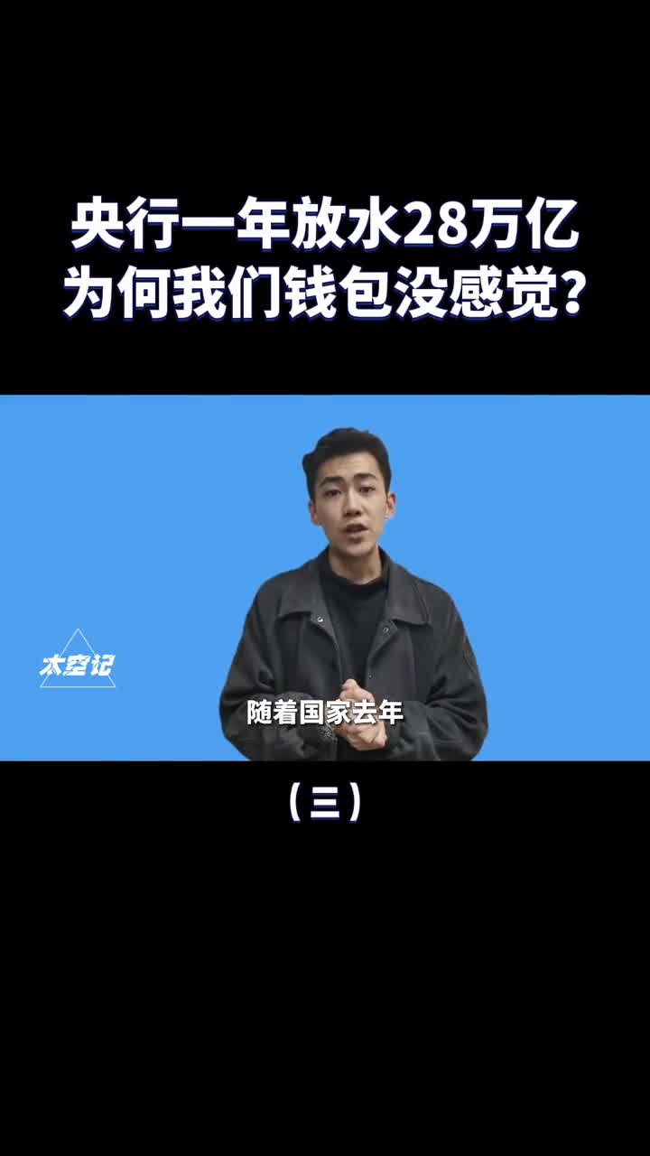 央行一年多印28万亿为何我们的钱包一点感觉没有