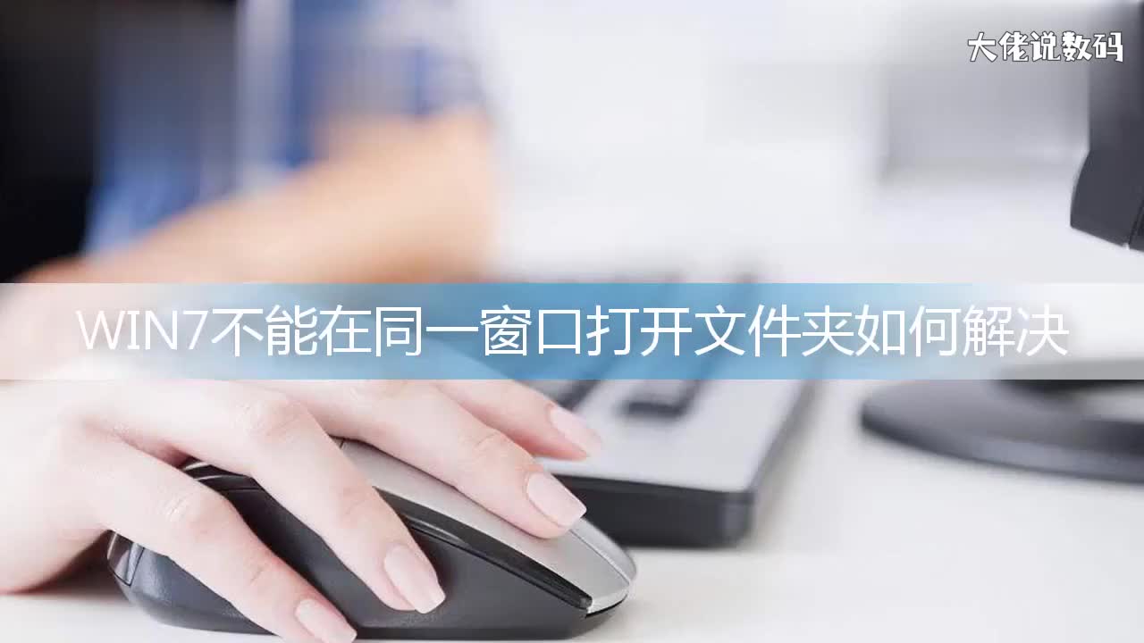 win7不能在同一窗口