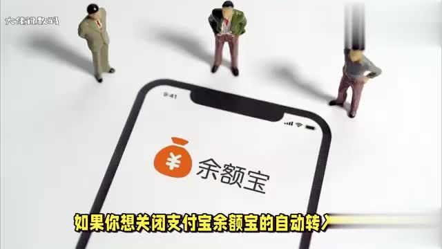 只需6个步骤教你关闭余额宝自动转入功能