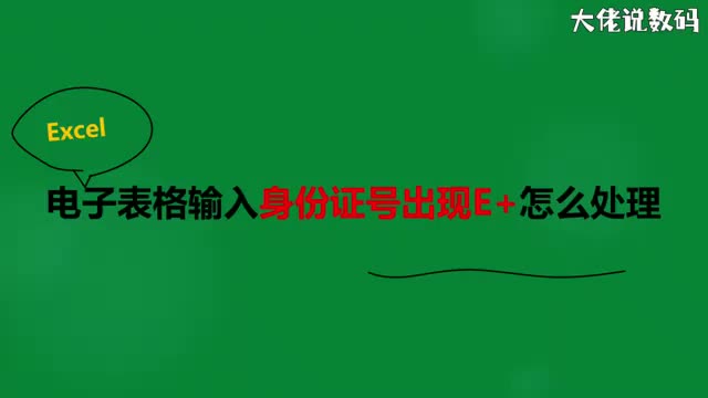 电子表格输入身份证号出现E怎么处理