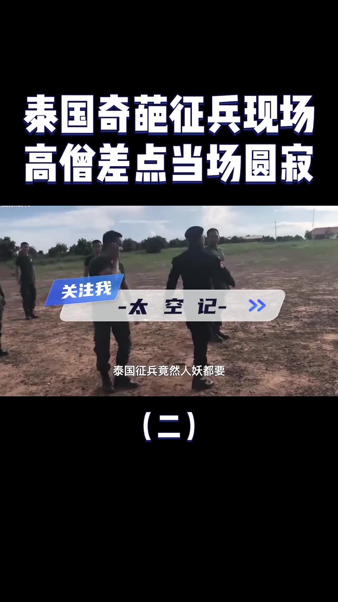 泰国奇葩征兵伪娘大哭高僧差点当场圆寂泰国人为何怕当兵