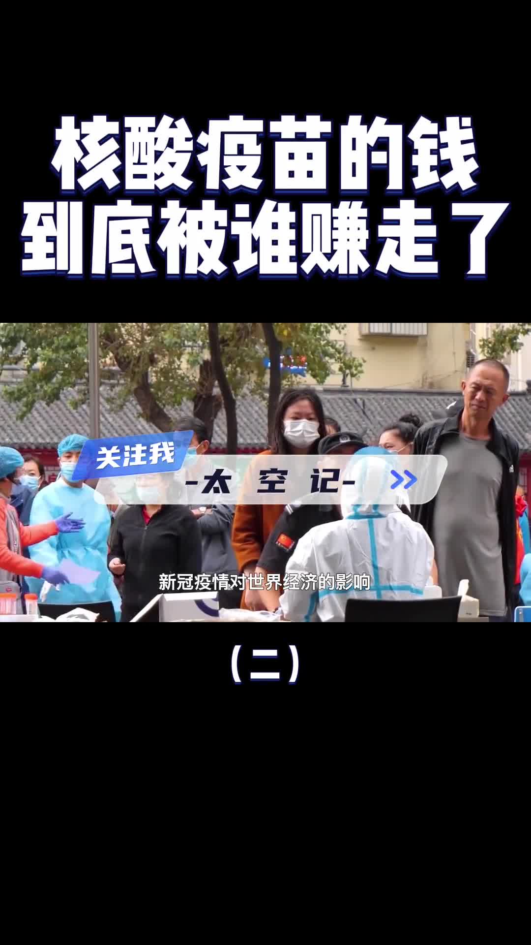 做核酸打疫苗治新冠的钱到底都被谁赚走了