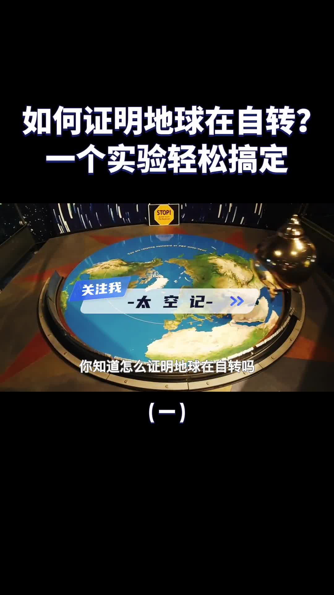 如何证明地球在自转一根绳子上吊个球有趣的现象发生了