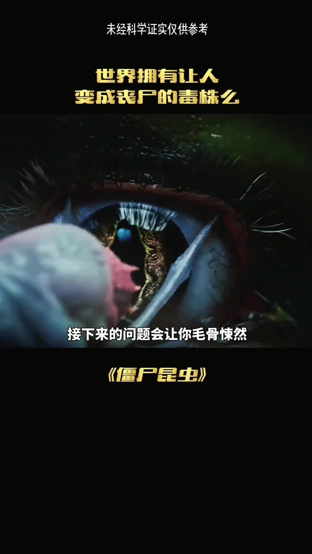 人类真的会感染丧尸病毒吗