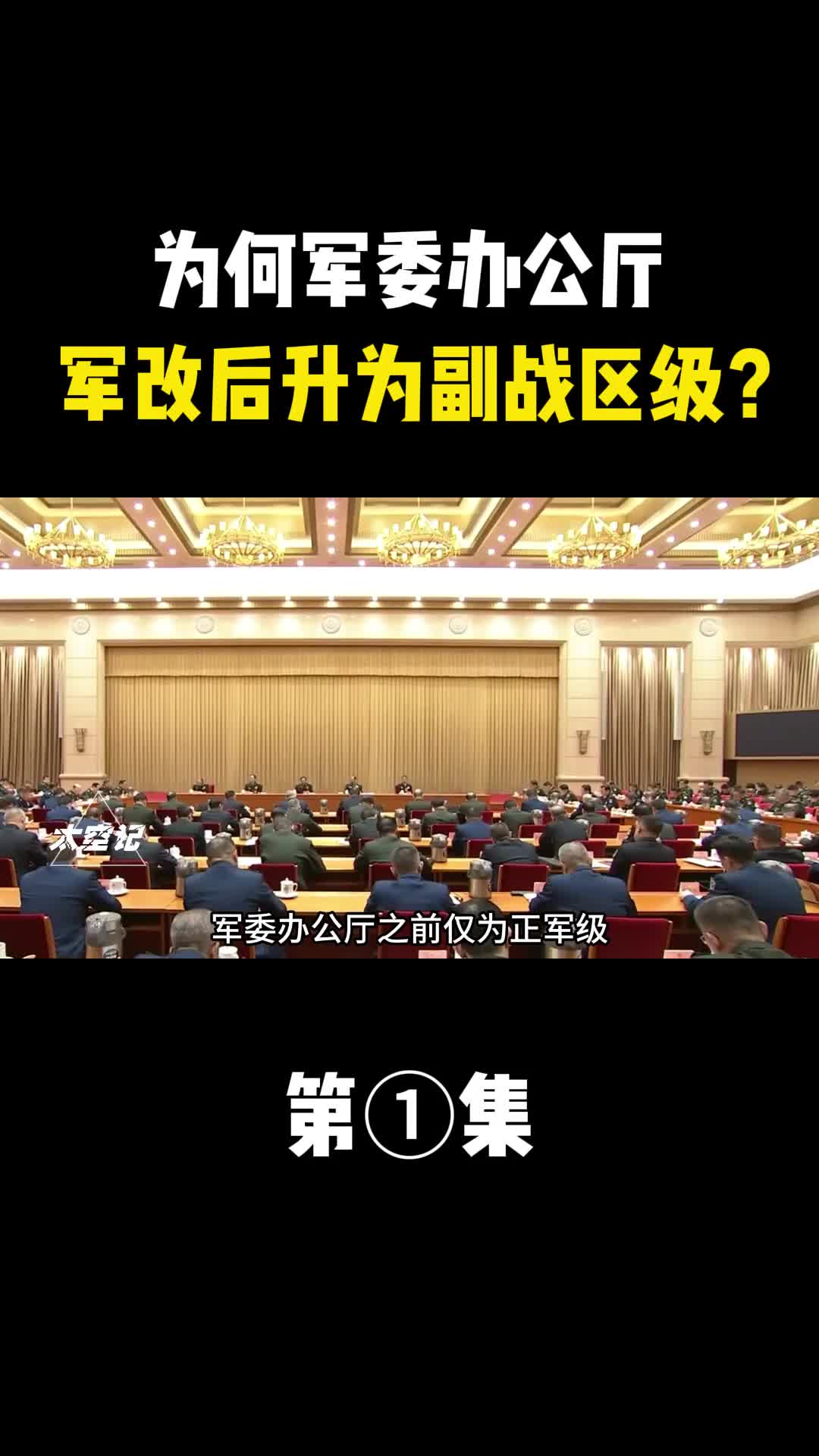 军委办公厅为何军改后升为副战区级而且排名居首位