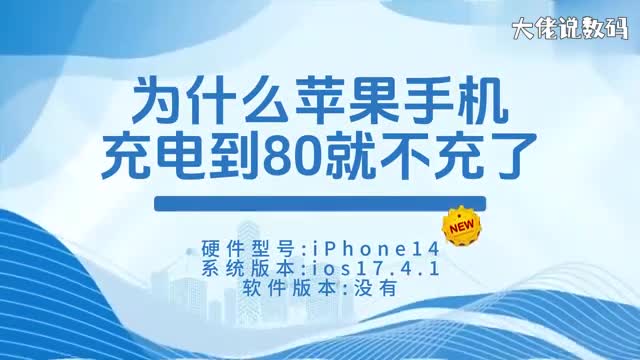 为什么苹果手机充电到80就不充了