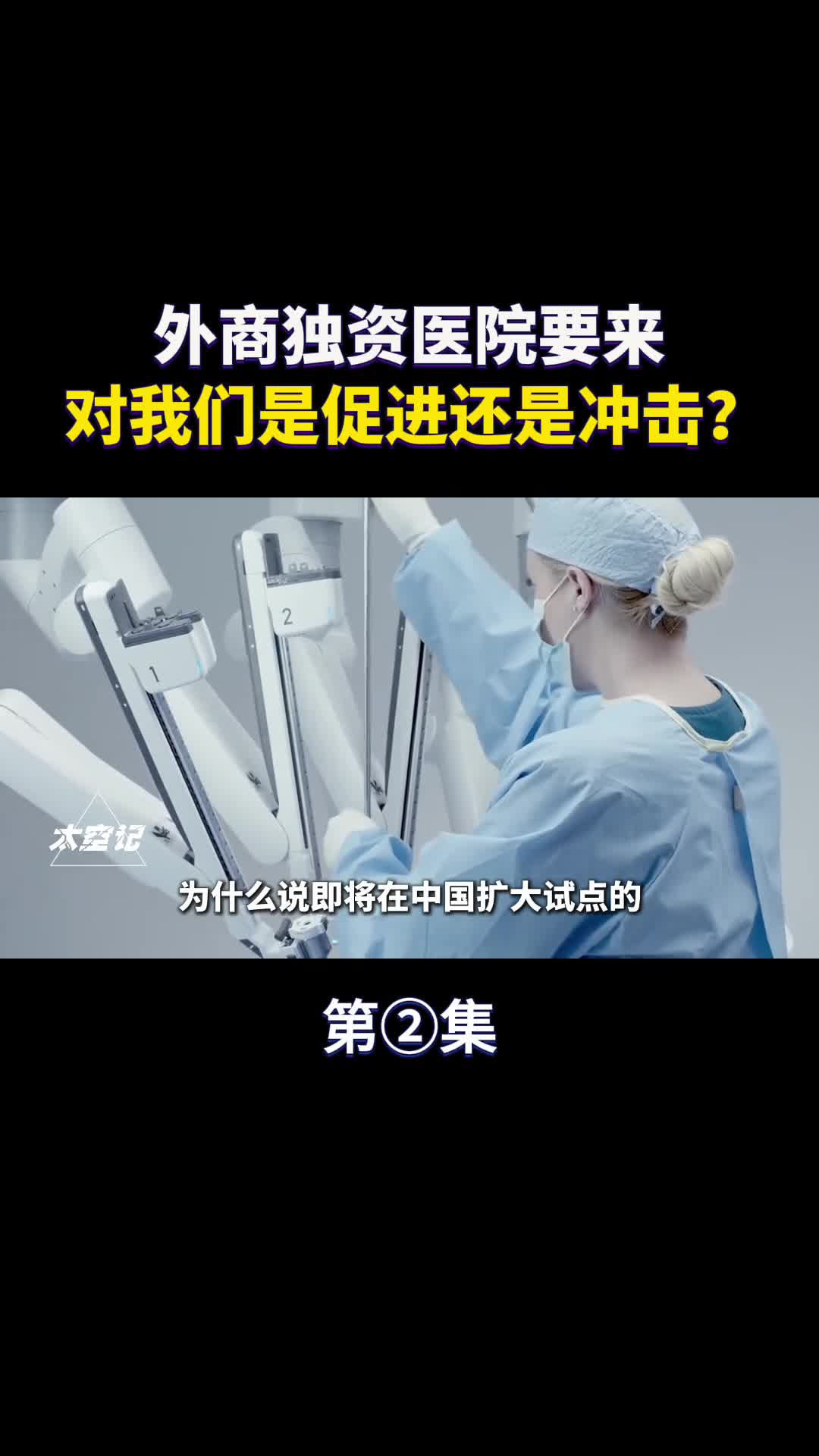 外商独资医院来华是好是坏哪些地方优先安排