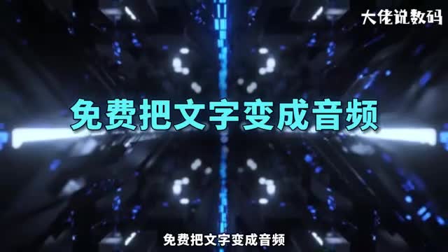 免费把文字变成音频