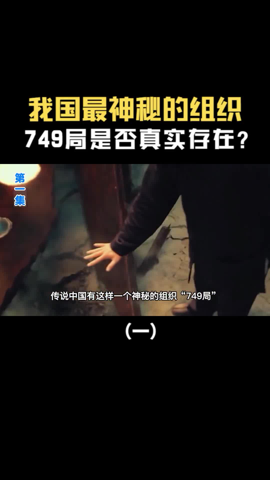 我国最神秘的组织特异功能研究所749局是否真实存在