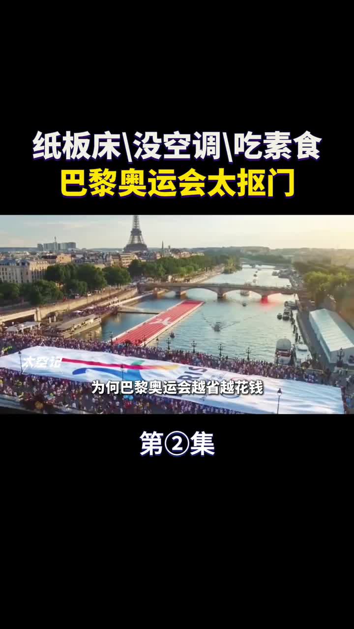 纸板床没空调吃素食为何巴黎奥运会如此抠门