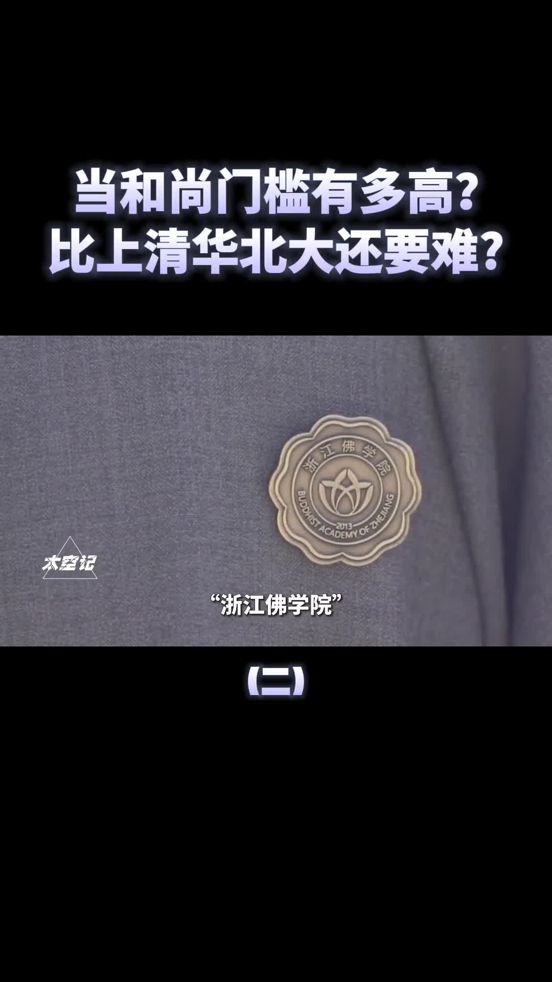 当和尚门槛有多高比上清华北大还要难