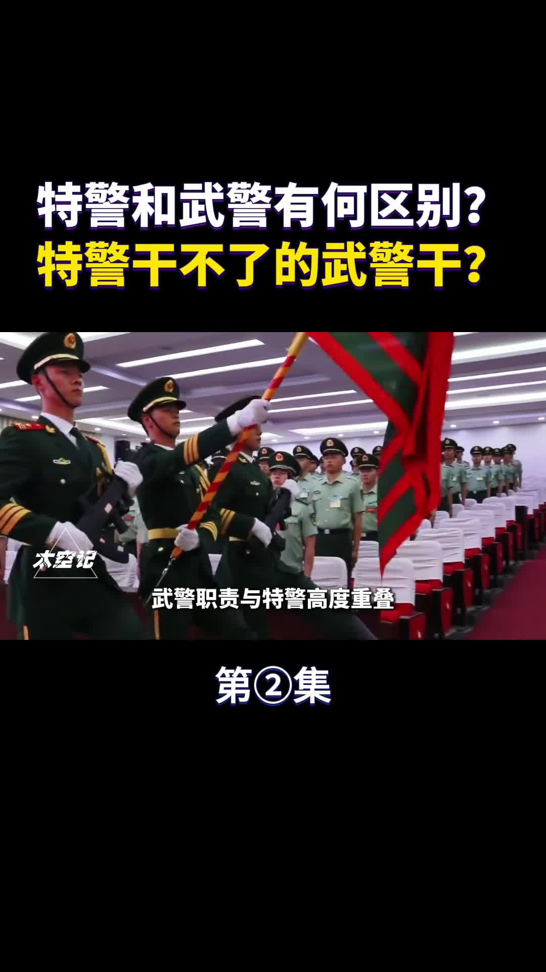 特警和武警有何区别特警干不了的武警敢干