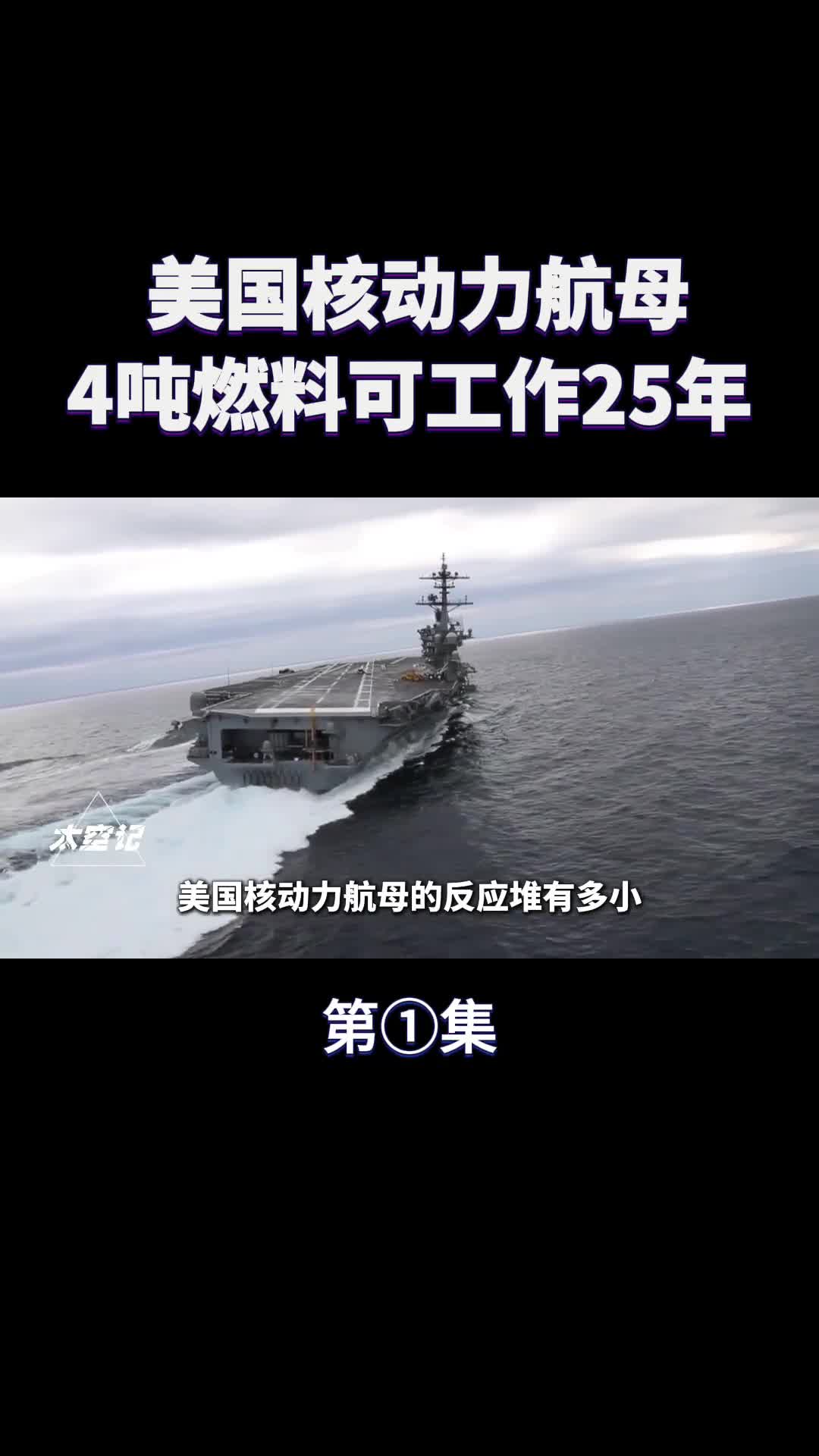 美国核动力航母反应堆直径不足5米4吨燃料能航行25年
