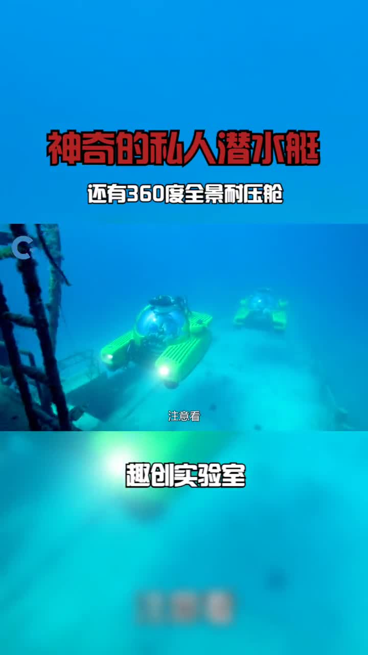 神奇的私人潜水艇搭乘3人下潜至1000米深还有360度全景耐压舱