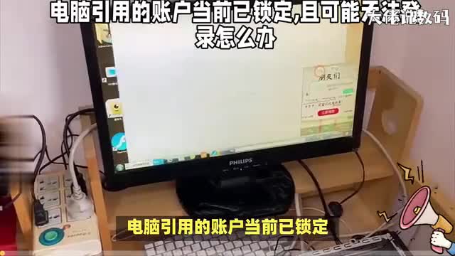 电脑引用的账户当前已锁定且可能无法登录怎么办