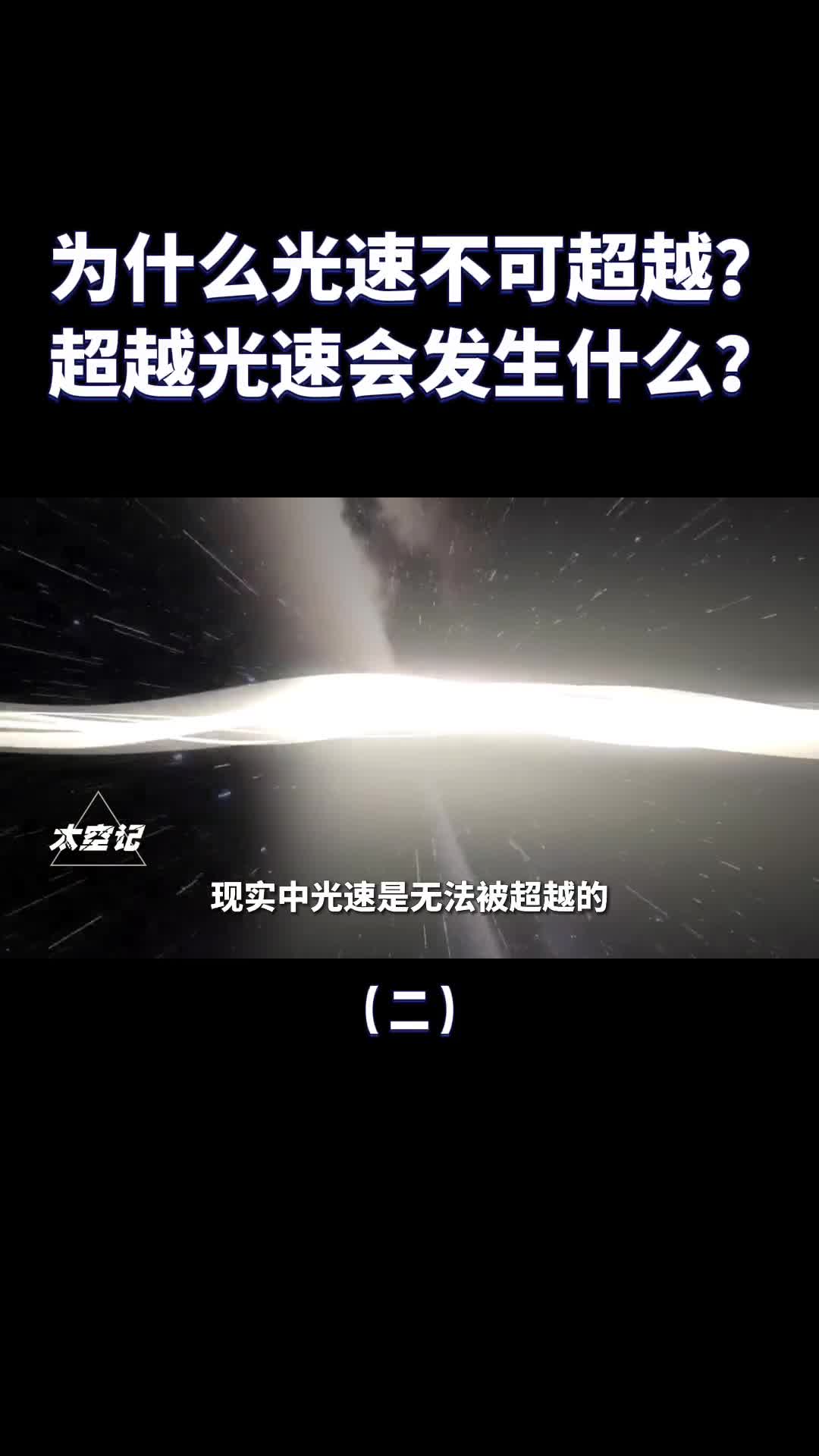 为什么光速不可超越超越了会发生什么