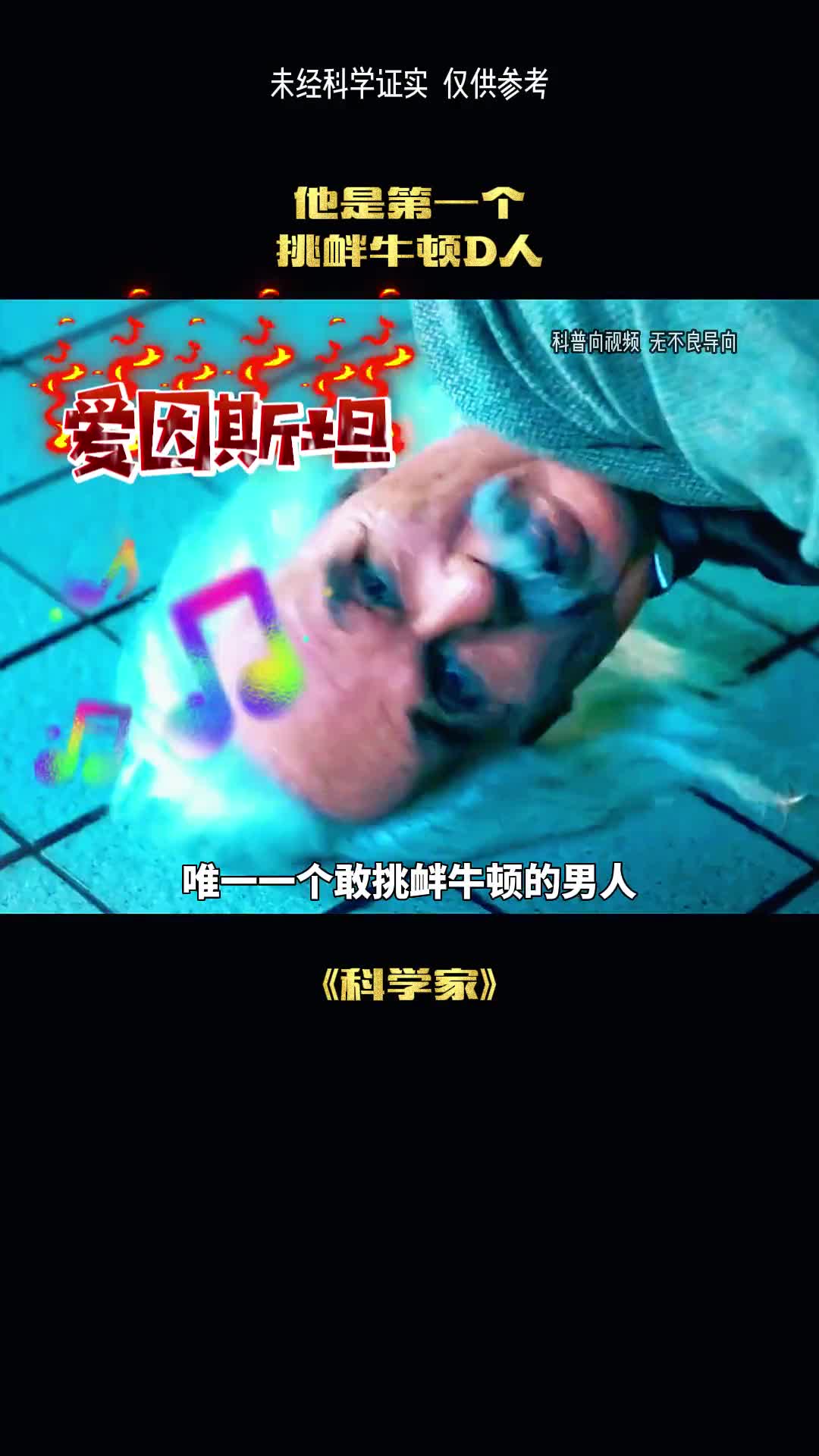 一个连牛顿都敢挑衅的人