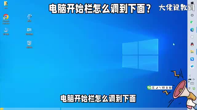 电脑开始栏怎么调到下面教程详细操作演示讲解看了就会