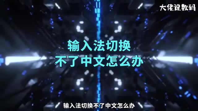 输入法切换不了中文怎么办