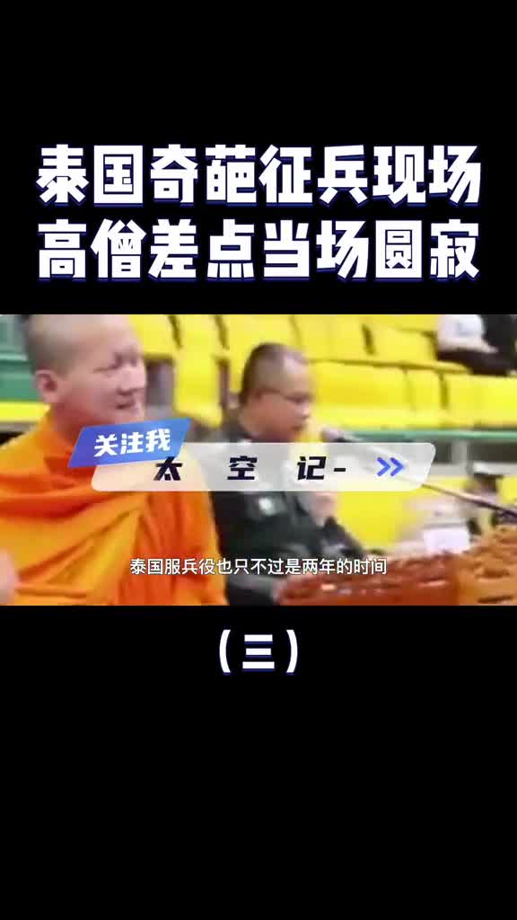 泰国奇葩征兵现场大哭大闹高僧差点当场圆寂泰国人为何怕当兵