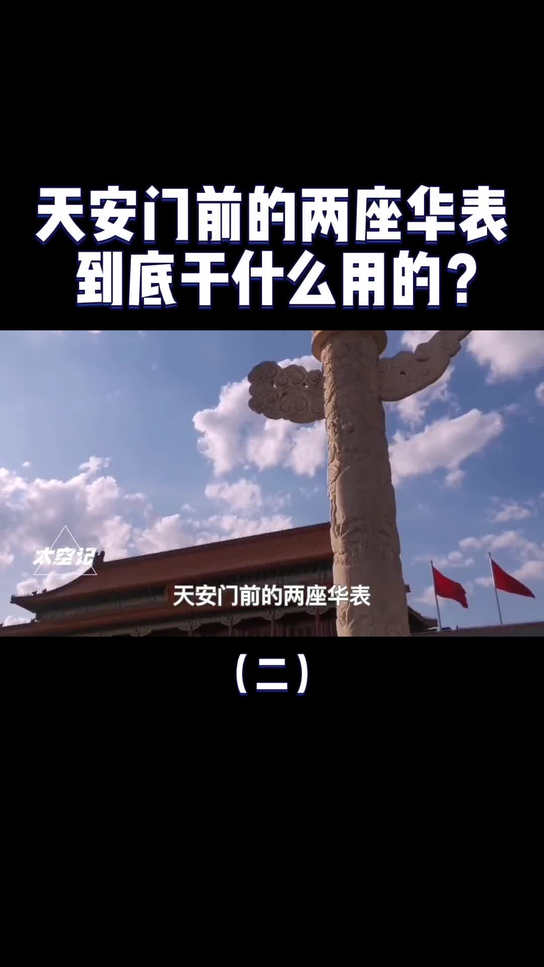 屹立500年不倒天安门前的华表有什么特殊含义