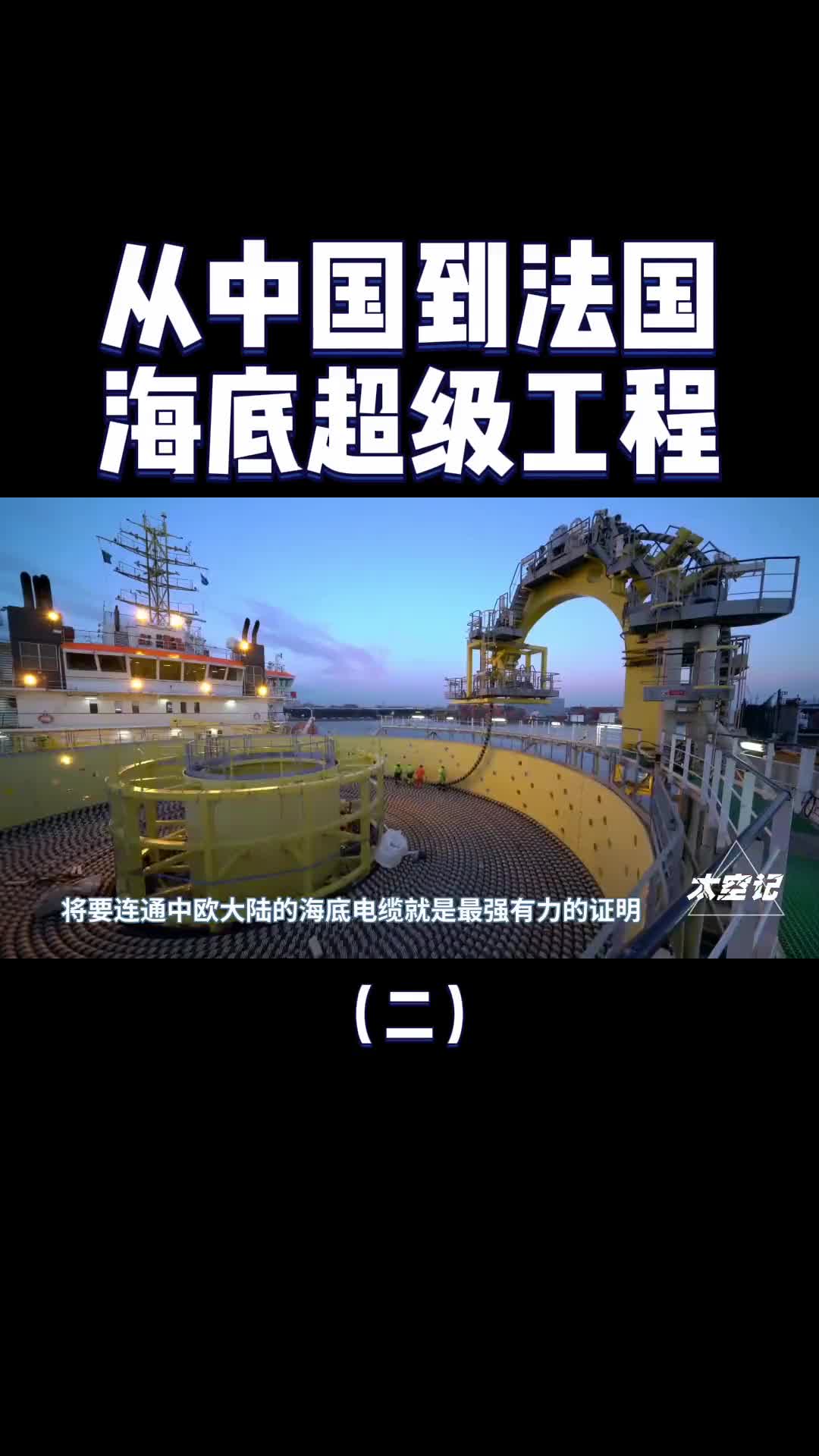海底超级工程从中国到法国的海底电缆美国也无法阻止
