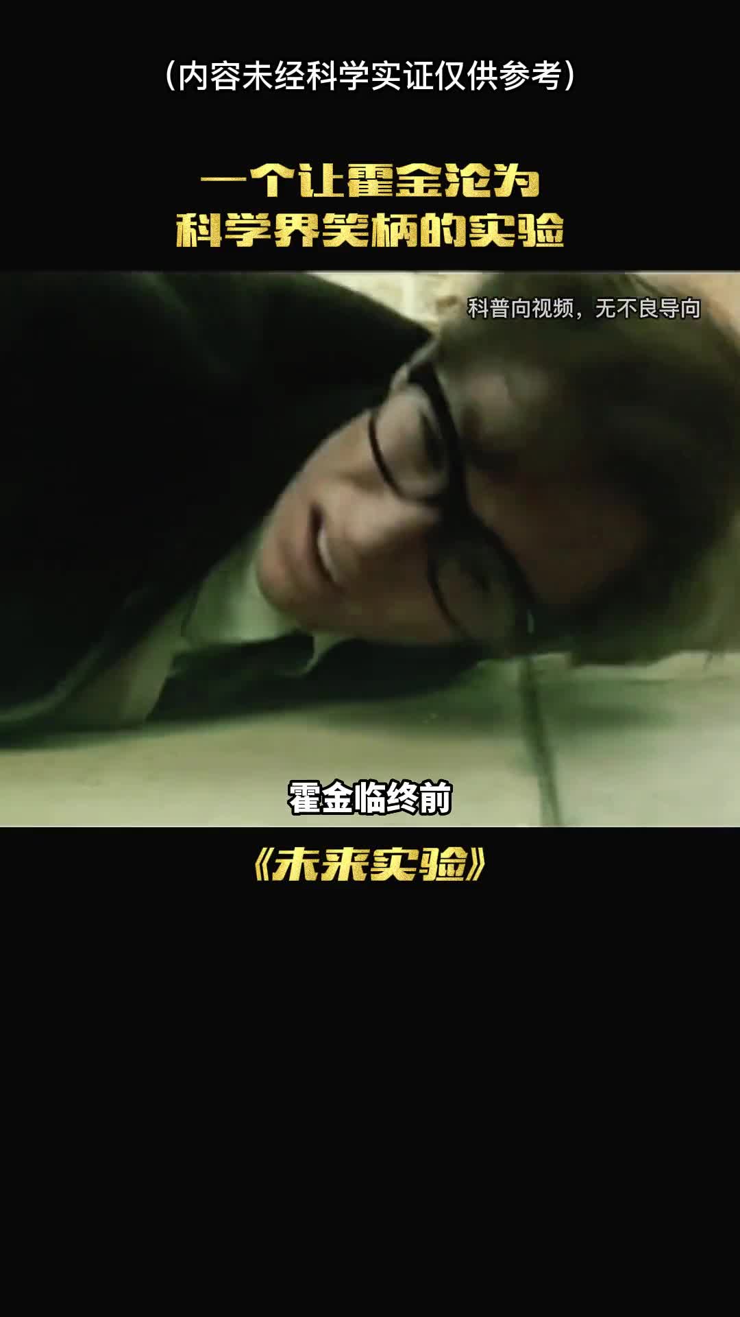 一个让霍金论为笑柄的实验