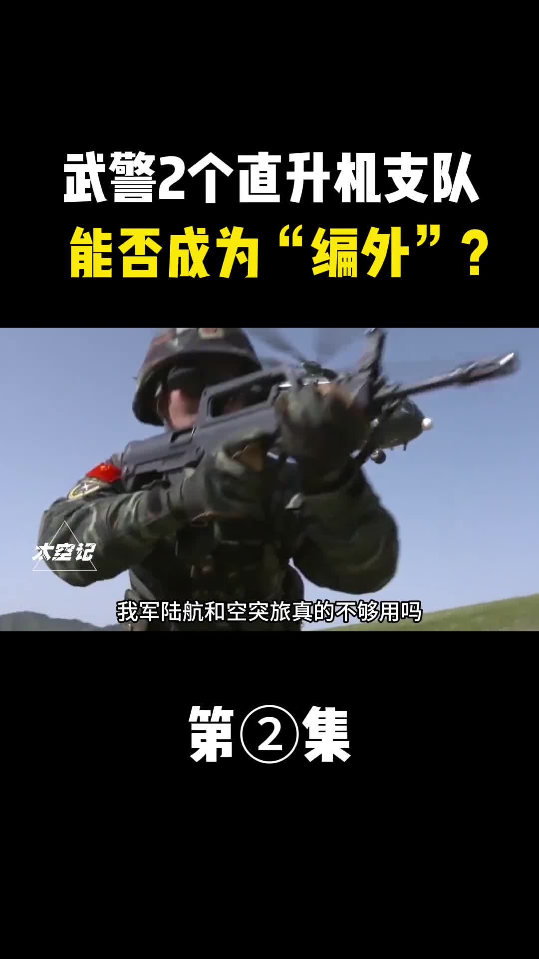 我军陆航空突旅真的不够用吗武警2个直升机支队能否成为编外
